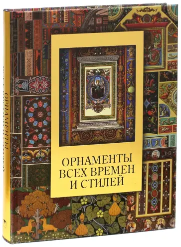 Н. Сухарева - Орнаменты всех времен и стилей обложка книги