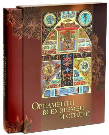 Н. Сухарева - Орнаменты всех времен и стилей (в футляре) обложка книги