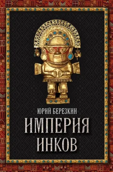 Юрий Березкин - Империя инков обложка книги