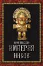 Величайшие империи человечества