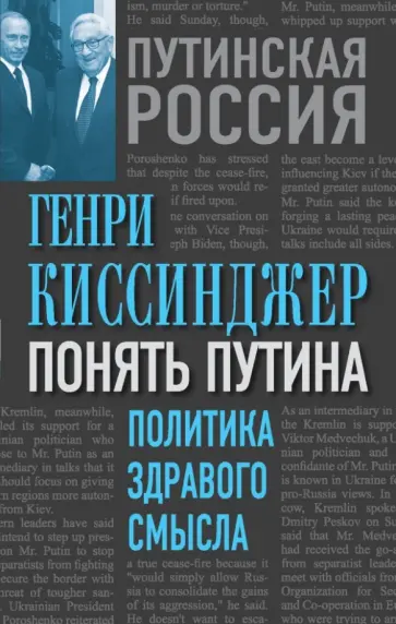 Генри Киссинджер - Понять Путина. Политика здравого смысла обложка книги