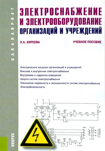 Эльвира Киреева - Электроснабжение и электрооборудование организаций и учреждений. Учебное пособие обложка книги