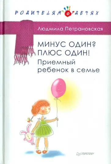 Людмила Петрановская - Минус один? Плюс Один! Приемный ребенок в семье Людмила Петрановская - Минус один? Плюс Один! Приемный ребенок в семье обложка книги