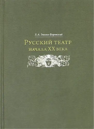 Евгений Зноско-Боровский - Русский театр начала XX века обложка книги
