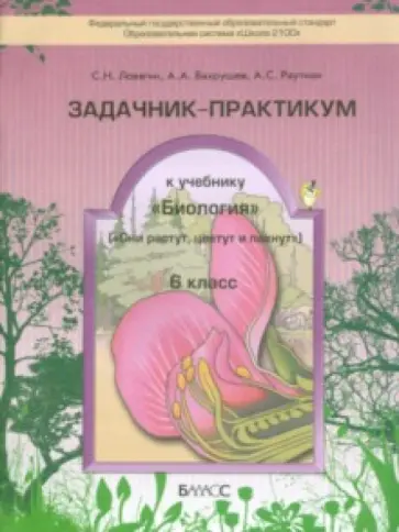 Ловягин, Вахрушев - Биология. 6 класс. Задачник-практикум. ФГОС обложка книги