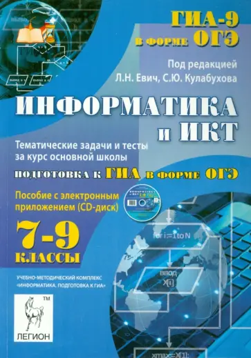 Людмила Евич - Информатика и ИКТ. 7-9 классы. Тематические задачи и тесты. Подготовка к ГИА в форме ОГЭ (+CD) обложка книги