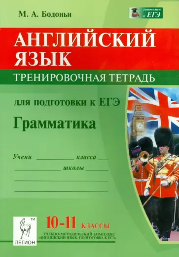 Марина Бодоньи - Английский язык. 10-11 классы. Грамматика. Тренировочная тетрадь для подготовки к ЕГЭ Марина Бодоньи - Английский язык. 10-11 классы. Грамматика. Тренировочная тетрадь для подготовки к ЕГЭ обложка книги