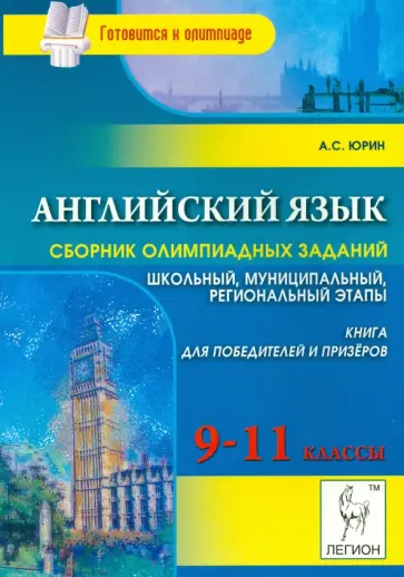 Александр Юрин - Английский язык. 9-11 классы. Сборник олимпиадных заданий Александр Юрин - Английский язык. 9-11 классы. Сборник олимпиадных заданий обложка книги