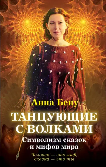 Анна Бену - Танцующие с волками. Символизм сказок и мифов мира обложка книги