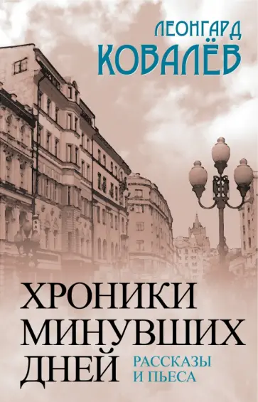 Леонгард Ковалев - Хроники минувших дней. Рассказы и пьеса обложка книги