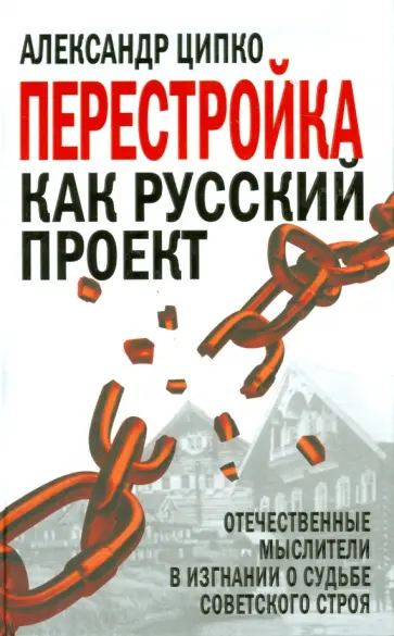 Александр Ципко - Перестройка как русский проект. Советский строй у отечественных мыслителей в изгнании о судьбе Александр Ципко - Перестройка как русский проект. Советский строй у отечественных мыслителей в изгнании о судьбе обложка книги