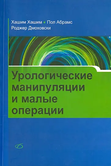 Хашим, Абрамс - Урологические манипуляции и малые операции Хашим, Абрамс - Урологические манипуляции и малые операции обложка книги