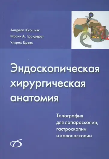 Киршняк, Грандерат - Эндоскопическая хирургическая анатомия. Топография для лапароскопии, гастроскопии и колоноск. (+CD) Киршняк, Грандерат - Эндоскопическая хирургическая анатомия. Топография для лапароскопии, гастроскопии и колоноск. (+CD) обложка книги