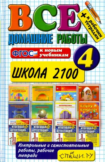 Веселова, Москвина - Все домашние работы за 4 класс. Школа 2100. ФГОС Веселова, Москвина - Все домашние работы за 4 класс. Школа 2100. ФГОС обложка книги