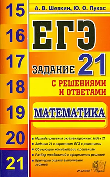 Пукас, Шевкин - ЕГЭ. Математика. Задание 21 обложка книги
