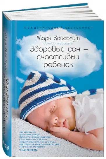 Марк Вайсблут - Здоровый сон - счастливый ребенок обложка книги
