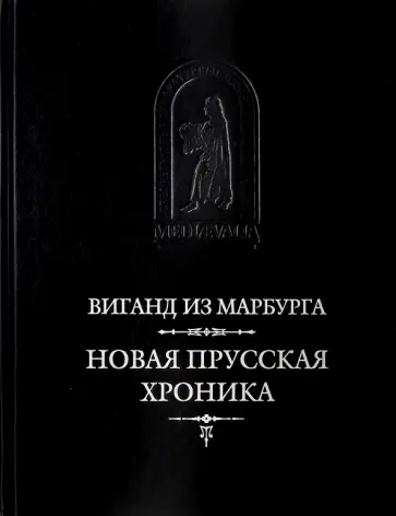 из Виганд - Новая прусская хроника обложка книги