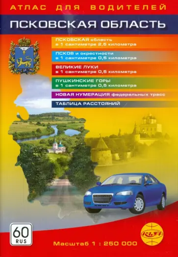 Псковская область. Атлас для водителей. 1:250000 обложка книги