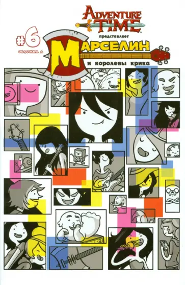 Мередит Гран - Марселин и Королевы Крика выпуск 6 обложка книги