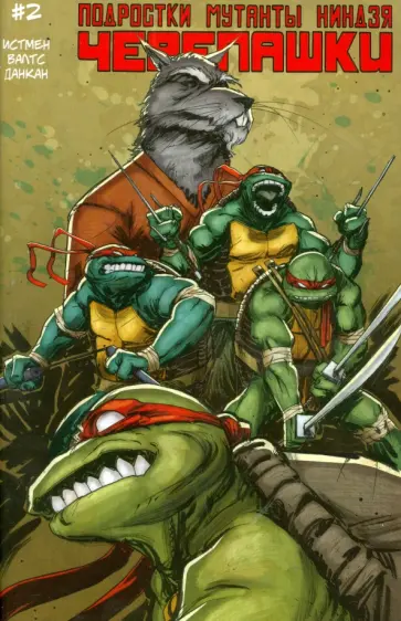 Том Валтс - Подростки Мутанты Ниндзя Черепашки выпуск 2 обложка книги
