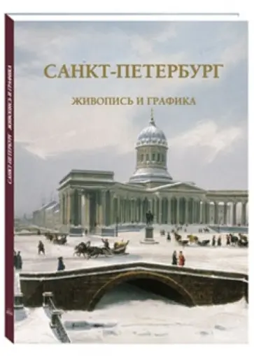 Санкт-Петербург. Живопись и графика обложка книги
