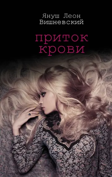 Януш Вишневский - Приток крови обложка книги