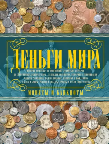 Кошевар, Макатерчик - Деньги мира. Монеты и банкноты мира обложка книги