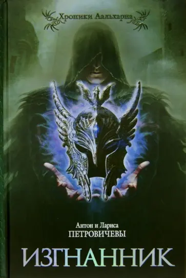 Петровичев, Петровичева - Изгнанник обложка книги