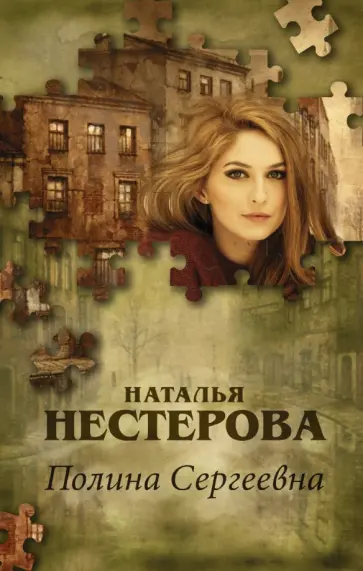 Наталья Нестерова - Полина Сергеевна обложка книги