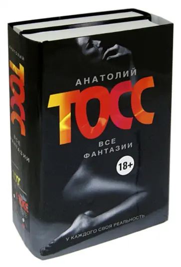 Анатолий Тосс - Фантазии женщины средних лет. Фантазии мужчины средних лет обложка книги