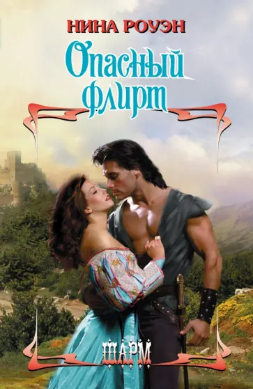 Нина Роуэн - Опасный флирт Нина Роуэн - Опасный флирт обложка книги