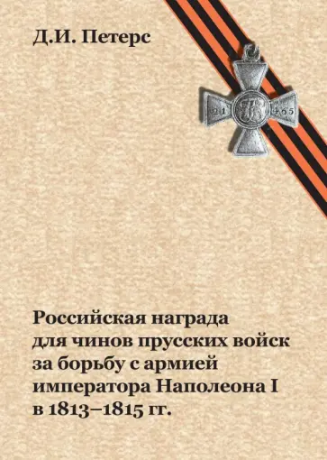 Дмитрий Петерс - Российская награда для чинов прусских войск за борьбу с армией императора Наполеона I в 1813-1815 гг обложка книги