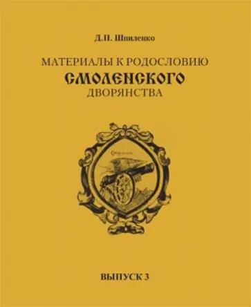 Дмитрий Шпиленко - Материалы к родословию смоленского дворянства. Выпуск 3 Дмитрий Шпиленко - Материалы к родословию смоленского дворянства. Выпуск 3 обложка книги