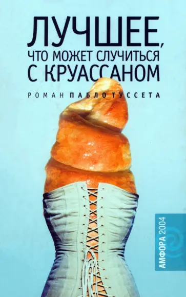 Пабло Туссет - Лучшее, что может случиться с круассаном Пабло Туссет - Лучшее, что может случиться с круассаном обложка книги