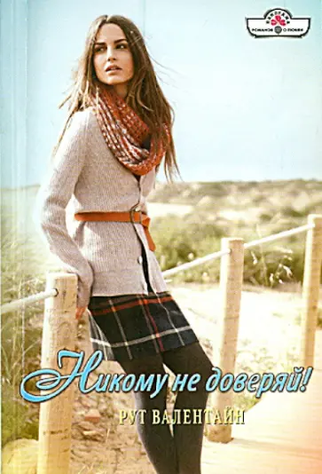 Рут Валентайн - Никому не доверяй! обложка книги