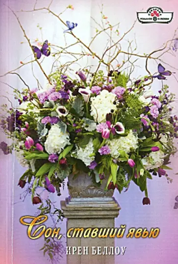 Ирен Беллоу - Сон, ставший явью обложка книги