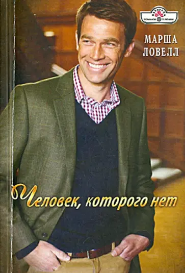 Марша Ловелл - Человек, которого нет обложка книги