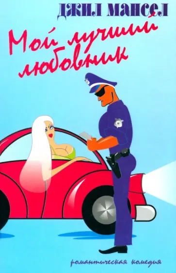 Джил Мансел - Мой лучший любовник обложка книги