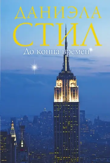 Даниэла Стил - До конца времен обложка книги