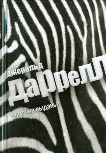 Джеральд Даррелл - Мама на выданье Джеральд Даррелл - Мама на выданье обложка книги