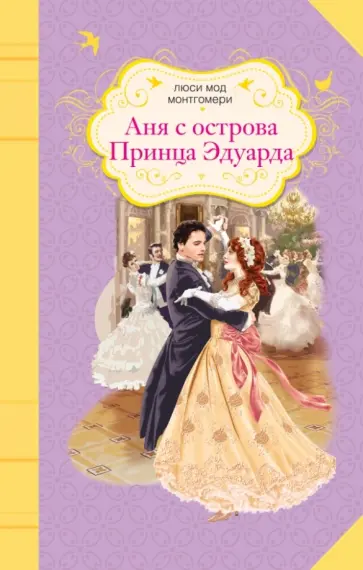 Люси Монтгомери - Аня с острова Принца Эдуарда Люси Монтгомери - Аня с острова Принца Эдуарда обложка книги