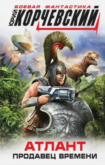 Юрий Корчевский - Атлант. Продавец времени обложка книги
