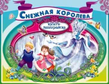 Снежная королева Снежная королева обложка книги