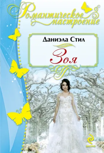 Даниэла Стил - Зоя обложка книги
