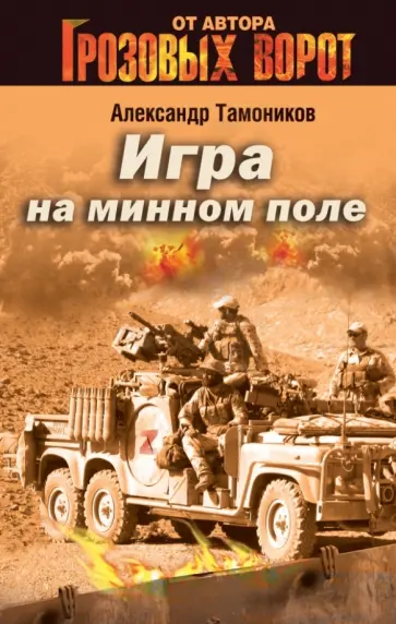 Александр Тамоников - Игра на минном поле обложка книги