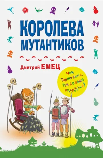 Дмитрий Емец - Королева мутантиков обложка книги