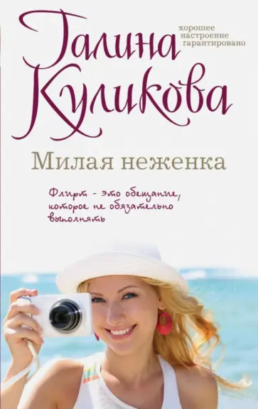 Галина Куликова - Милая неженка обложка книги