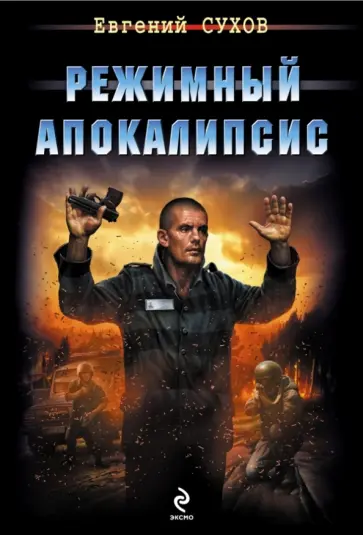 Евгений Сухов - Режимный апокалипсис обложка книги