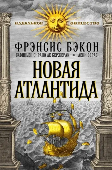 Сирано, Бэкон - Новая Атлантида обложка книги