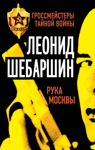 Леонид Шебаршин - Рука Москвы Леонид Шебаршин - Рука Москвы обложка книги